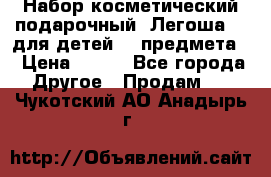 Набор косметический подарочный “Легоша 3“ для детей (2 предмета) › Цена ­ 280 - Все города Другое » Продам   . Чукотский АО,Анадырь г.